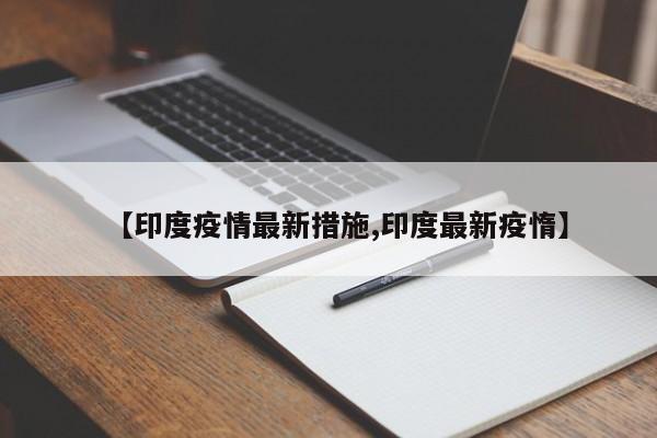 【印度疫情最新措施,印度最新疫惰】